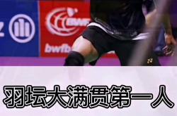 开云体育中国-印度羽毛球队爆冷中国羽毛球队，陶菲克惊艳世界