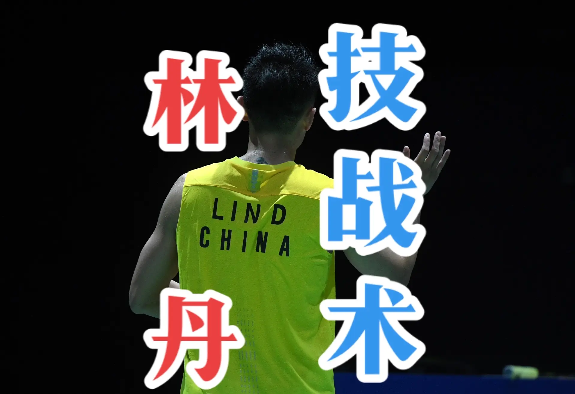 英格兰羽毛球队轻取韩国羽毛球队,林丹完成帽子戏法 英格兰羽毛球队轻取韩国羽毛球队,林丹完成帽子戏法