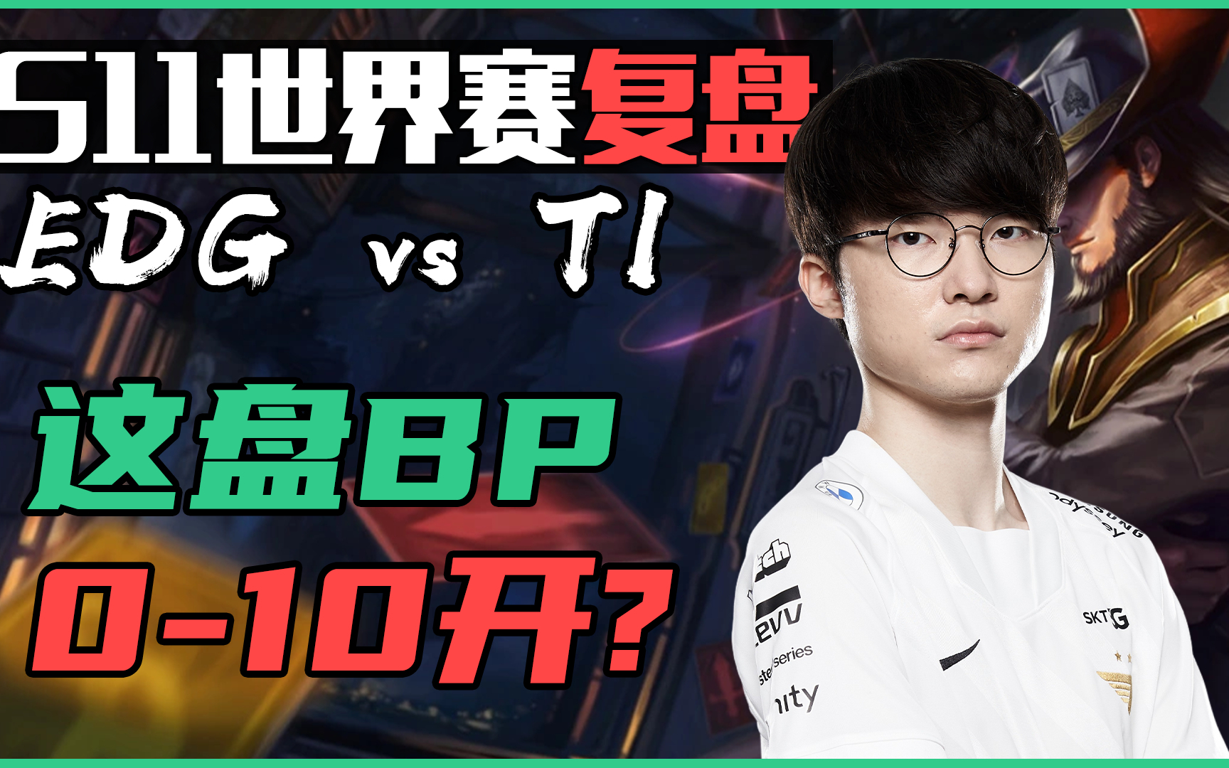 T1血洗EDG，Rekkles高光表现