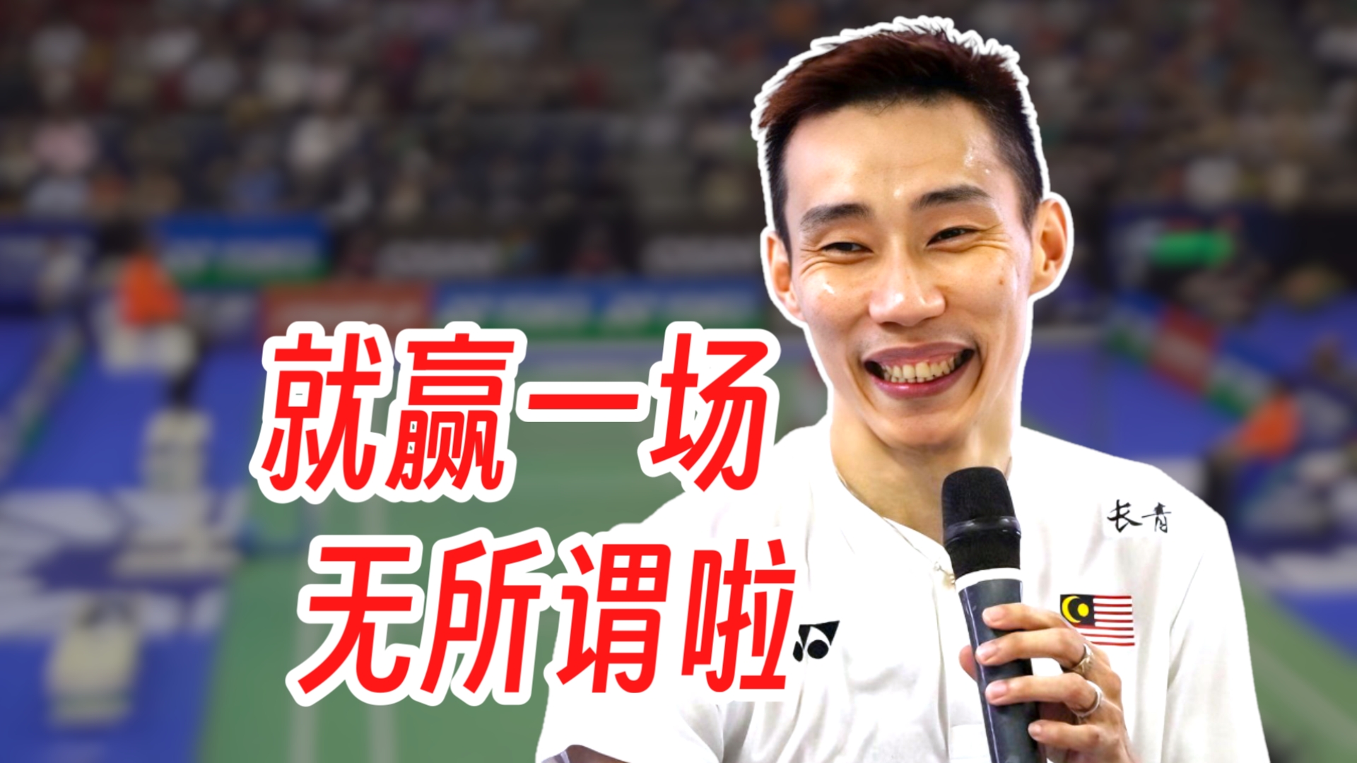 包含丹麦羽毛球队碾压中国羽毛球队，李宗伟送出助攻的词条